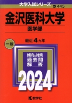 金沢医科大学 医学部 -(大学入試シリーズ445)(2024年版)