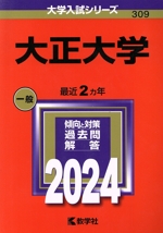 大正大学 -(大学入試シリーズ309)(2024年版)