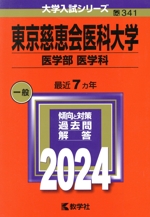 東京慈恵会医科大学 医学部 医学科 -(大学入試シリーズ341)(2024年版)