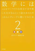 数学にはこんなマーベラスな役立て方や楽しみ方があるという話をあの人やこの人にディープに聞いてみた本 -(2)