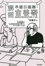 解剖 早稲田建築・古谷研 古谷誠章の「人がありのままで育つ」チームのつくり方-