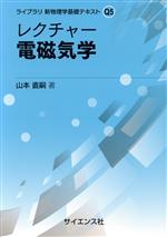 レクチャー 電磁気学 -(ライブラリ新物理学基礎テキストQ5)