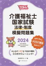 ココトレ 介護福祉士国家試験 法律・制度 模擬問題集 -(2024)