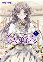 シャーロットには5人の弟子がいる -(1)