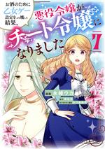 お酒のために乙女ゲー設定をぶち壊した結果、悪役令嬢がチート令嬢になりました -(7)