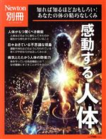 感動する人体 知れば知るほど面白い!あなたのからだの精巧なしくみ-(ニュートンムック Newton別冊)