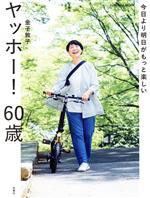 ヤッホー!60歳 今日より明日がもっと楽しい -(FUSOSHA MOOK)