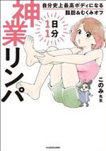 自分史上最高ボディになる脂肪&むくみオフ 1日1分神業リンパ