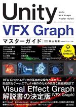 Unity VFX Graph マスターガイド