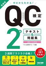 ゼロからわかる!QC検定2級テキスト&問題集 新装版