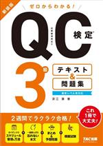 ゼロからわかる!QC検定3級テキスト&問題集 新装版