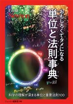 おもしろくてタメになる 単位と法則事典 科学の理解が深まる単位と重要法則100-(超絵解本)