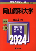 岡山商科大学 -(大学入試シリーズ553)(2024年版)