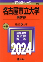 名古屋市立大学 薬学部 -(大学入試シリーズ95)(2024年版)