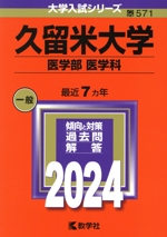 久留米大学 医学部 医学科 -(大学入試シリーズ571)(2024年版)