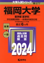 福岡大学 医学部 医学科 学校推薦型選抜・一般選抜系統別日程 -(大学入試シリーズ577)(2024年版)