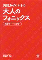 英語力ゼロからの大人のフォニックス 発音トレーニング-