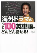 海外ドラマのベスト100英単語でどんどん話せる!