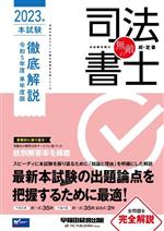 無敵の司法書士 本試験徹底解説 令和5年度 単年度版 -(伝統のWセミナーが贈る受験生必携シリーズ)(2023年)