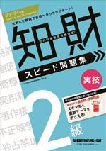 知的財産 管理技能検定 2級 実技 スピード問題集 -(2023-2024年版)(赤シート付)