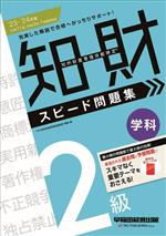 知的財産 管理技能検定 2級 学科 スピード問題集 -(2023-2024年版)(赤シート付)