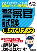 警察官試験 早わかりブック -(早わかりブックシリーズ)(2025年度版)
