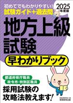 地方上級試験 早わかりブック -(早わかりブックシリーズ)(2025年度版)