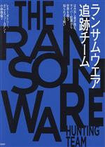 ランサムウエア追跡チーム はみ出し者が挑む、サイバー犯罪から世界を救う知られざる戦い