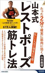 山本式「レストポーズ」筋トレ法 たった2分で確実に筋肉に効く-(青春新書INTELLIGENCE)