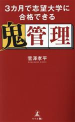 3カ月で志望大学に合格できる鬼管理