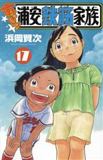 あっぱれ!浦安鉄筋家族 -(17)