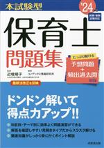 本試験型 保育士問題集 前期・後期試験対応-(’24年版)