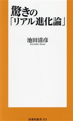 驚きの「リアル進化論」 -(扶桑社新書474)