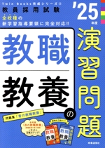 教職教養の演習問題 -(教員採用試験Twin Books完成シリーズ2)(’25年度)