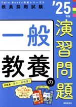 一般教養の演習問題 -(教員採用試験Twin Books完成シリーズ4)(’25年度)