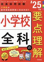 小学校全科の要点理解 -(教員採用試験Twin Books完成シリーズ5)(’25年度)