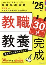 教職教養30日完成 -(教員採用試験Pass Line突破シリーズ1)(’25年度)