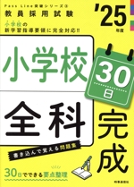 小学校全科30日完成 -(教員採用試験Pass Line突破シリーズ3)(’25年度)