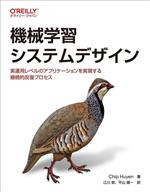 機械学習システムデザイン 実運用レベルのアプリケーションを実現する継続的反復プロセス-