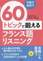 60トピックで鍛えるフランス語リスニング 中級を目指す-