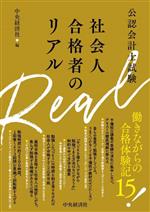 社会人合格者のリアル 公認会計士試験-