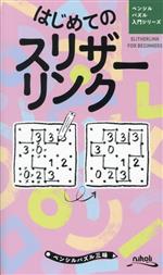 はじめてのスリザーリンク -(ペンシルパズル 入門シリーズ)