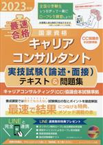 最速合格 国家資格キャリアコンサルタント 実技試験(論述・面接)テキスト&問題集 キャリアコンサルティング協議会本試験準拠-(2023年版)