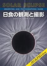 日食の観測と撮影 観測手法、撮影・画像処理テクニック、2042年までの皆既日食・金環日食の情報を網羅-