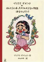 ブリアナ・ギガンテのほんとうにあったかわからない物語 あなたしだい-