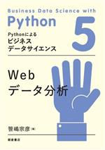 Webデータ分析 Pythonによるビジネスデータサイエンス-(5)