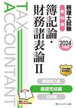 税理士試験教科書 簿記論・財務諸表論Ⅱ 基礎完成編-(2024年度版)