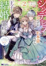 シンデレラの姉ですが、不本意ながら王子と結婚することになりました 身代わり王太子妃は離宮でスローライフを満喫する-(2)