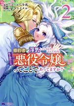 婚約者が浮気しているようなんですけど私は流行りの悪役令嬢ってことであってますか? -(2)