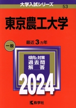 東京農工大学 -(大学入試シリーズ53)(2024)